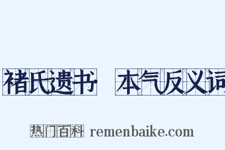 褚氏遗书·本气反义词是什么意思的图片